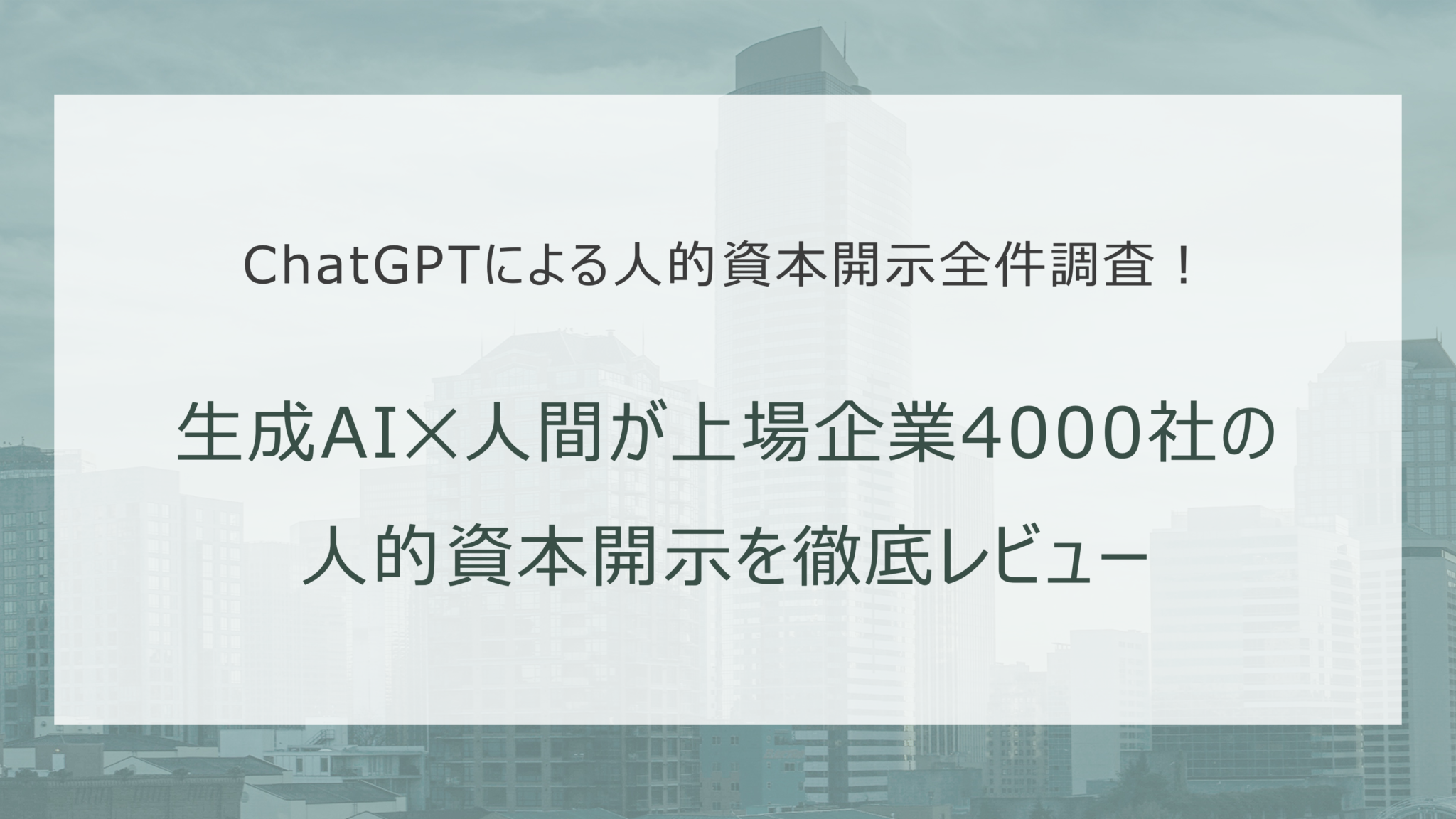ChatGPTによる人的資本開示全件調査！生成AI×人間が上場企業4000社の人的資本開示を徹底レビュー⑤