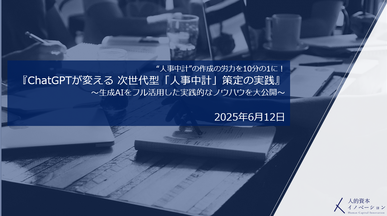 労政時報セミナー『ChatGPTが変える 次世代型「人事中計」策定の実践』に弊社コンサルタントが登壇いたしました