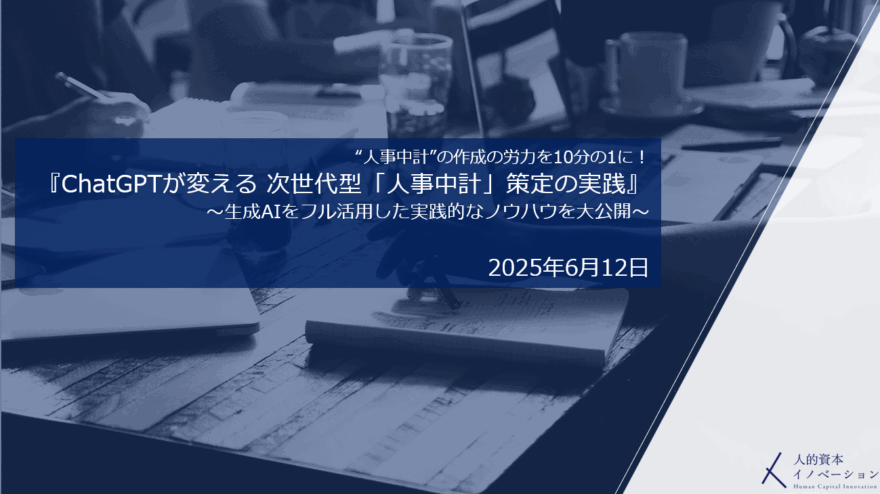 労政時報セミナー『ChatGPTが変える 次世代型「人事中計」策定の実践』に弊社コンサルタントが登壇いたしました